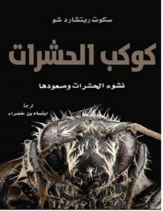 تحميل كتاب كوكب الحشرات نشوء الحشرات وصعودها pdf – سكوت ريتشارد
