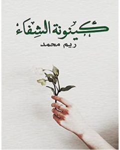 تحميل كتاب كينونة الشفاء pdf – ريم محمد