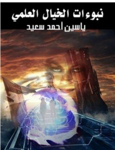 تحميل كتاب نبوءات الخيال العلمي pdf – ياسين أحمد
