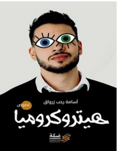 تحميل كتاب هيتروكروميا pdf – أسامة رجب