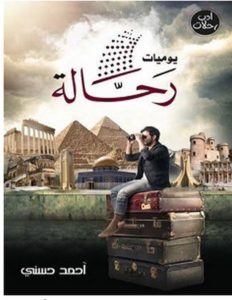 تحميل كتاب يوميات رحالة pdf – أحمد حسني