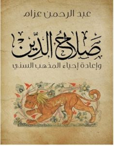 حميل كتاب صلاح الدين وإعادة إحياء المذهب السني pdf – عبد الرحمن عزام