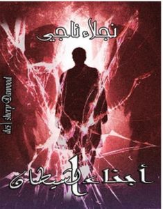 تحميل رواية أبناء الشيطان pdf – نجلاء ناجي