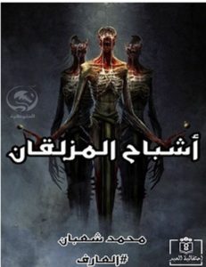 تحميل رواية أشباح المزلقان pdf – محمد شعبان
