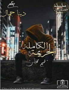 تحميل رواية الجريمة الكاملة pdf – دينا جمال