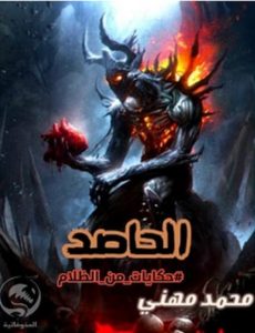 تحميل رواية الحاصد pdf – محمد مهنى
