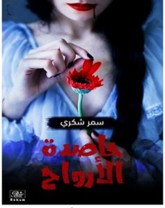 تحميل رواية حاصدة الأرواح pdf – سمر شكري