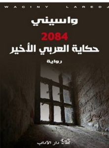 تحميل رواية حكاية العربي الأخير 2084 pdf – واسيني الأعرج