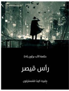 تحميل رواية رأس قيصر pdf – جلبرت كيث تشسترتون