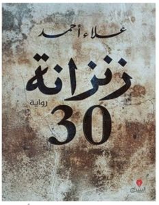 تحميل رواية زنزانة 30 pdf – علاء أحمد