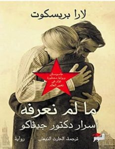 تحميل رواية ما لم نعرفه pdf – لارا بريسكوت