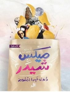 تحميل رواية ميكس شيدر pdf – دعاء عبد المنعم