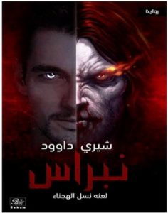 تحميل رواية نبراس لعنه نسل الهجناء pdf – شيري داوود