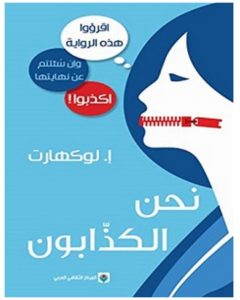 تحميل رواية نحن الكذابون pdf – إ. لوكهارت