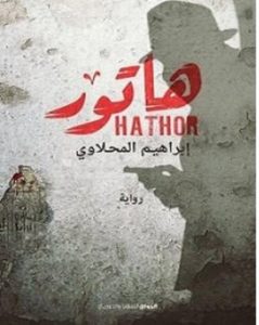 تحميل رواية هاتور pdf-إبراهيم المحلاوى