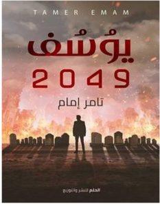 تحميل رواية يوسف 2049 pdf – تامر إمام