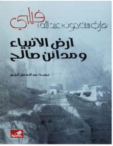 تحميل كتاب أرض الأنبياء ومدائن صالح pdf – رمزي المنياوي