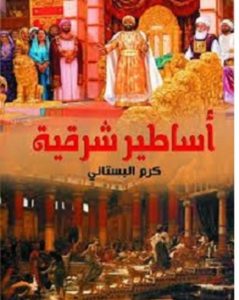تحميل كتاب أساطير شرقية pdf – كرم البستاني