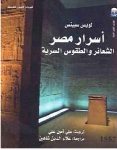 تحميل كتاب أسرار مصر الشعائر والطقوس السرية pdf – لويس سبينس