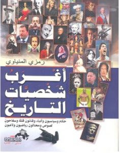 تحميل كتاب أغرب شخصيات التاريخ pdf – رمزي المنياوي