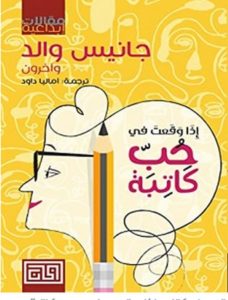 تحميل كتاب إذا وقعت في حب كاتبة pdf – آماليا داود