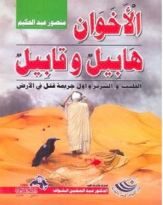 تحميل كتاب الأخوان هابيل وقابيل pdf – منصور عبد الحكيم