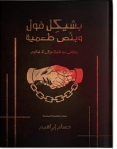 تحميل كتاب بشيكل فول وبنص طعمية pdf – حسام إبراهيم