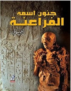 تحميل كتاب جنون اسمه الفراعنة pdf – زاهي حواس