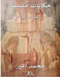 تحميل كتاب حكايات منسية ج5 pdf – محمد أمير