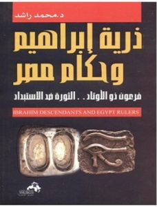 تحميل كتاب ذرية إبراهيم وحكام مصر pdf – محمد راشد