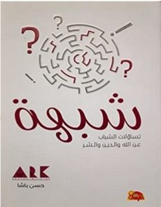تحميل كتاب شبهة pdf – حسن باشا