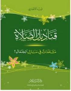 تحميل كتاب قناديل الصلاة pdf – فريد الأنصاري