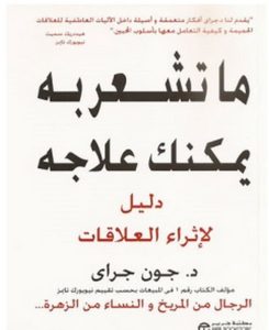 تحميل كتاب ما تشعر به يمكنك علاجه pdf – جون جراي