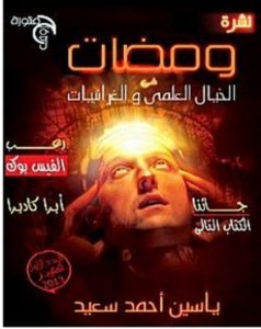 تحميل كتاب ومضات في الخيال العلمي والغرائبيات 1 pdf – ياسين أحمد