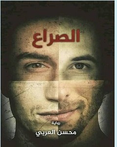 تحميل رواية الصراع pdf – محسن العربي