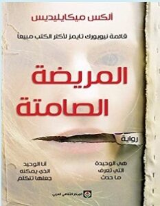 تحميل رواية المريضة الصامتة pdf – ألكس ميكايليديس