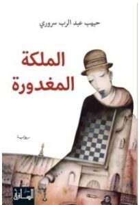 تحميل رواية الملكة المغدورة pdf – حبيب عبد الرب سروري