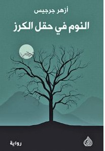 تحميل رواية النوم في حقل الكرز pdf – أزهر جرجيس