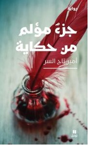 تحميل رواية جزء مؤلم من حكاية pdf – أمير تاج السر