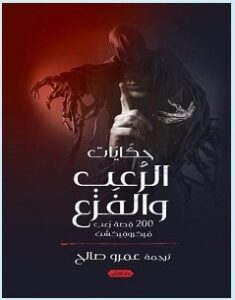 تحميل رواية حكايات الرعب والفزع pdf – عمرو صالح