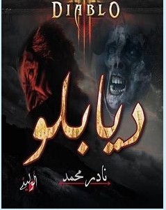 تحميل رواية ديابلو – نادر محمد