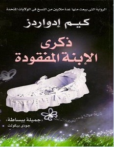 تحميل رواية ذكرى الإبنة المفقودة pdf – كيم إدواردز