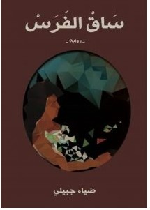 تحميل رواية ساق الفرس pdf – ضياء جبيلي