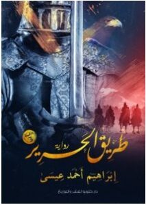 تحميل رواية طريق الحرير pdf – إبراهيم أحمد عيسى