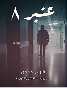 تحميل رواية عنبر 8 pdf – شرين حمدي