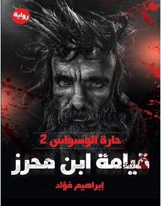 تحميل رواية قيامة ابن محرز pdf – إبراهيم فؤاد
