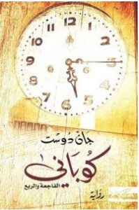 تحميل رواية كوباني pdf – جان دوست