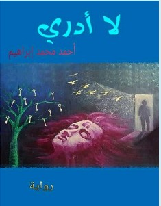 تحميل رواية لا أدري pdf – أحمد محمد إبراهيم