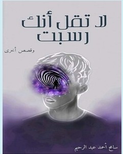 تحميل رواية لا تقل أنك رسبت pdf – سامح أحمد عبد الرحيم