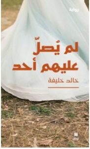 تحميل رواية لم يصل عليهم أحد pdf – خالد خليفة